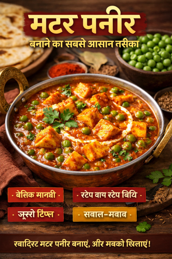 मटर पनीर